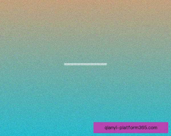 千亿体育直播引领数字观赛新时代打造沉浸式互动体验全景生态平台